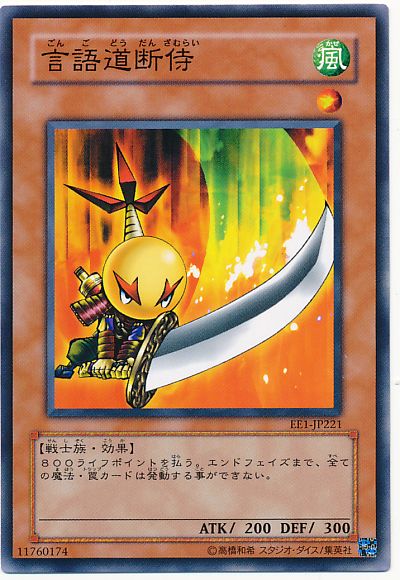 言語道断侍