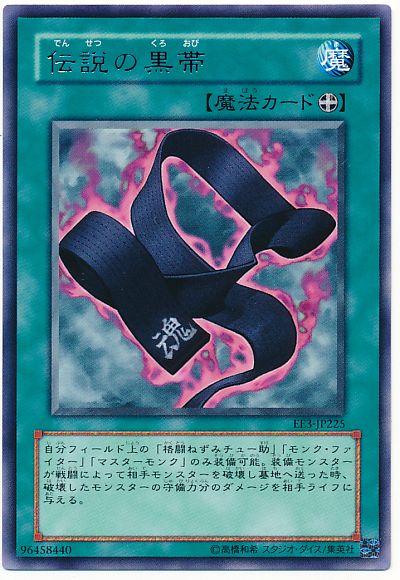 伝説の黒帯 レア Ee た 遊戯王通販カーナベル 伝説の黒帯 レア Ee た 遊戯王通販カーナベル
