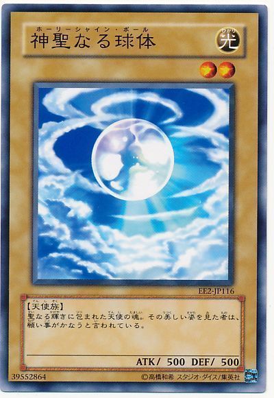 神聖なる球体