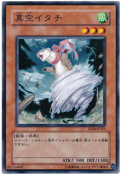 真空イタチ