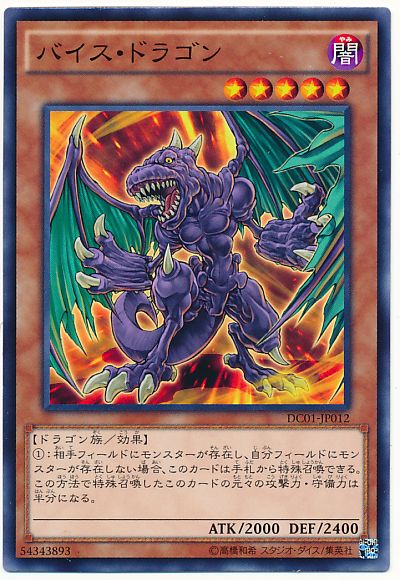 遊戯王】 バイス・ドラゴン DC01/ノー の買取・査定価格