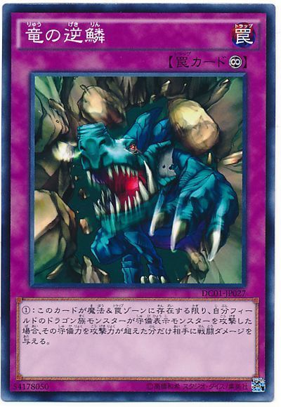竜の逆鱗