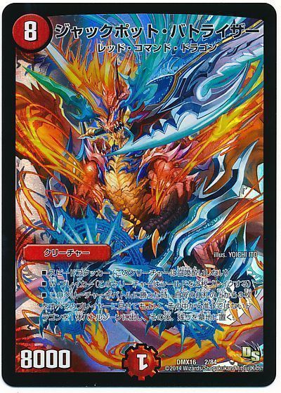 ジャックポット バトライザー プロモーション Dmx16 デュエルマスターズ通販カーナベル ジャックポット バトライザー プロモーション Dmx16 デュエルマスターズ通販カーナベル
