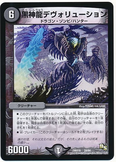黒神龍デヴォリューション
