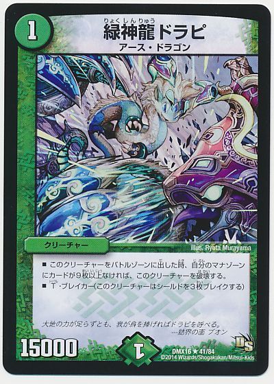 緑神龍ドラピ