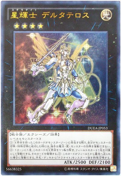 遊戯王　星輝士