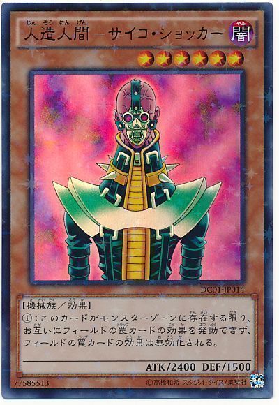 遊戯王　人造人間サイコショッカーレリーフ\u0026パラ