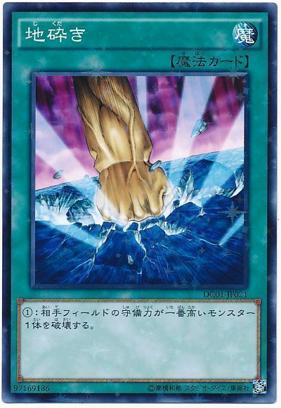 地砕き