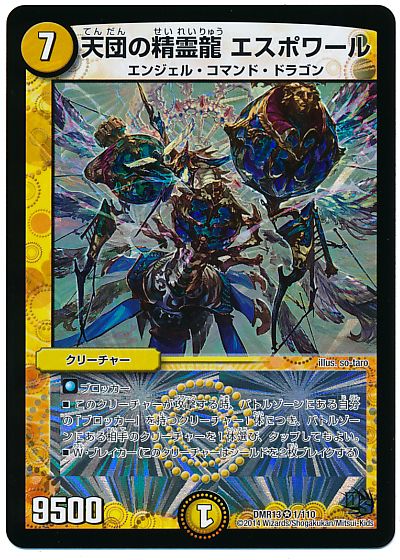 天団の精霊龍 エスポワール