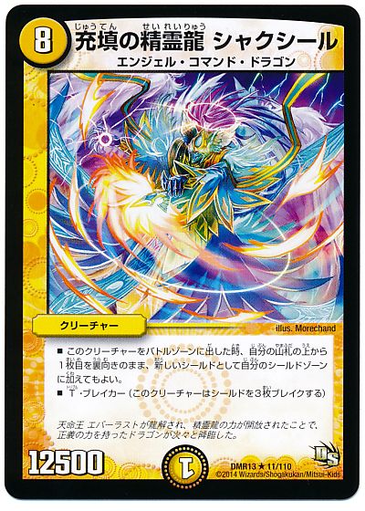 充填の精霊龍 シャクシール