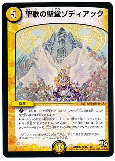 聖歌の聖堂 ゾディアック