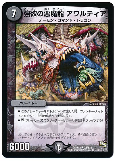 強欲の悪魔龍 アワルティア レア Dmr13 デュエルマスターズ通販カーナベル 強欲の悪魔龍 アワルティア レア Dmr13 デュエルマスターズ通販カーナベル