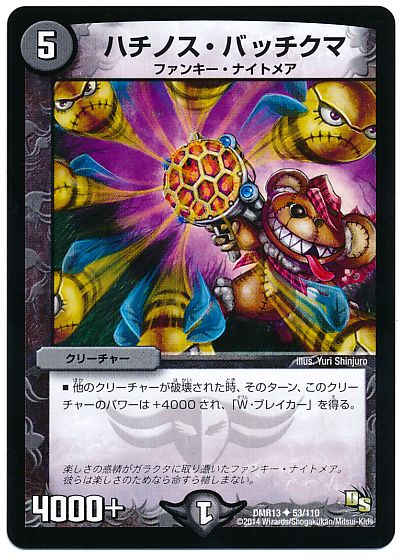 ハチノス・バッチクマ