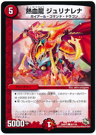 熱血龍 ジュリナレナ