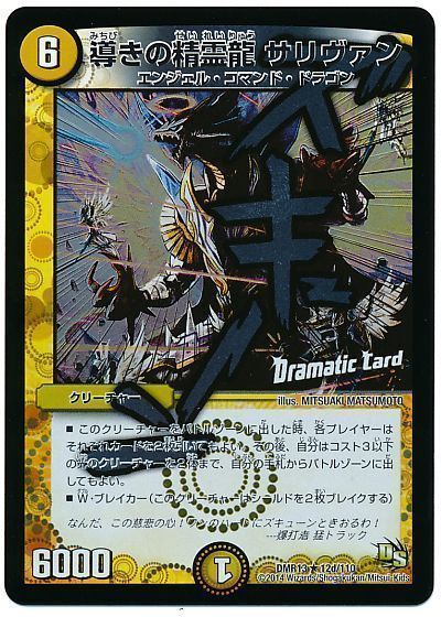 導きの精霊龍 サリヴァン(Dramatic Card)