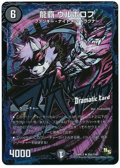 龍覇 ウルボロフ(Dramatic Card)