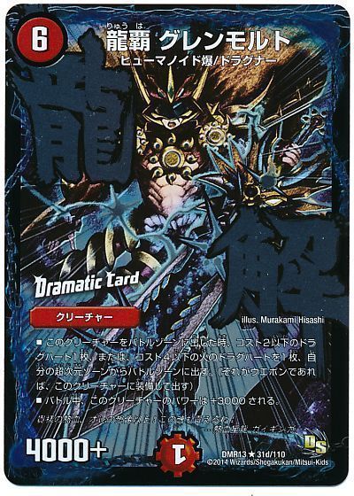 龍覇 グレンモルト(Dramatic Card)