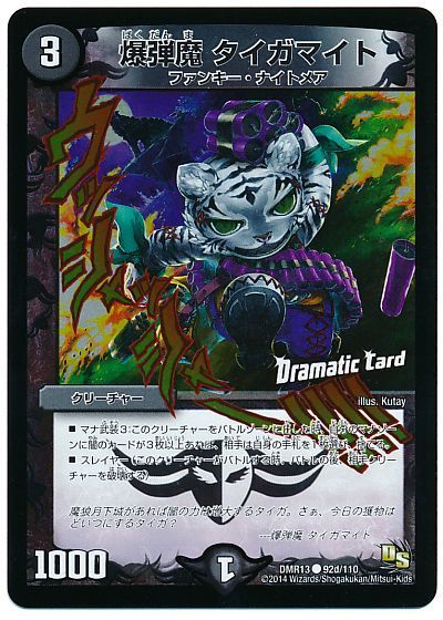 無料クーポン配布 アプリ 爆弾魔 デュエマ】 タイガマイト(Dramatic の買取 DMR13/C Card) デュエルマスターズ