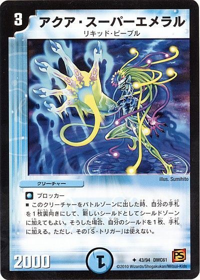 アクア・スーパーエメラル