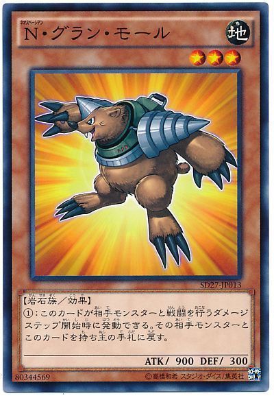 遊戯王】 N・グラン・モール SDモ な/ノー の通販 - カーナベル
