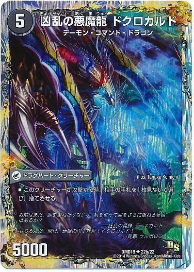 凶乱の魔鎌 ディスカルド/凶乱の悪魔龍 ドクロカルド