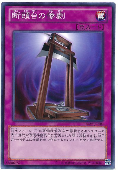 断頭台の惨劇