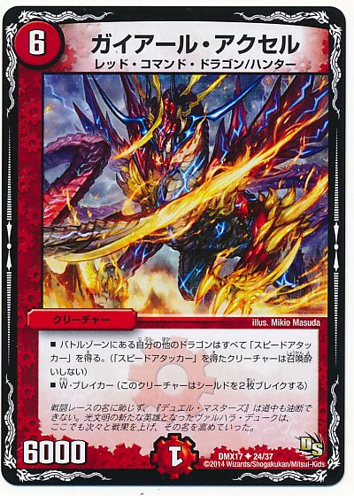 ガイアール・アクセル