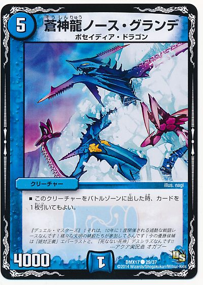 蒼神龍ノース・グランデ