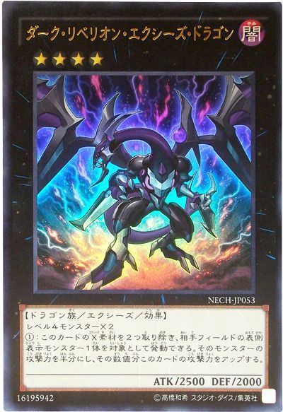 遊戯王】 ダーク・リベリオン・エクシーズ・ドラゴン NECH(902)/ウル