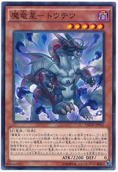 魔竜星 トウテツ ノーマル Nech 902 遊戯王通販カーナベル