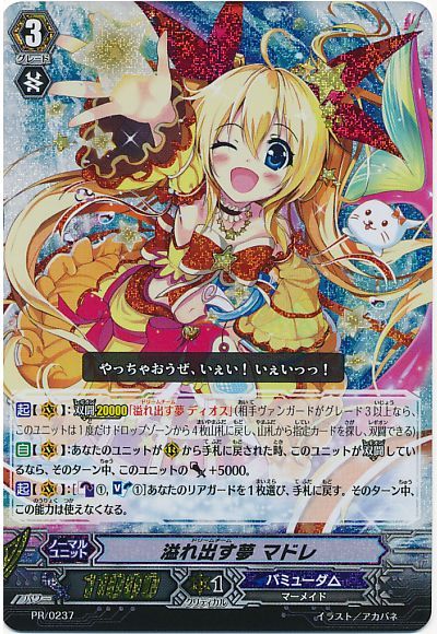 溢れ出す夢 マドレ