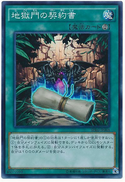 地獄門の契約書 スーパーレア Sprg 遊戯王通販カーナベル