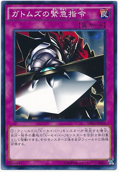 ガトムズの緊急指令