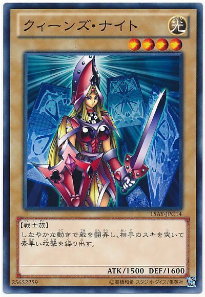 クィーンズ・ナイト(15AY-JPC)