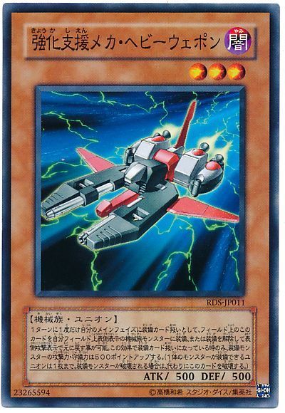 強化支援メカ ヘビーウェポン ノーマル Rds 402 遊戯王通販カーナベル 強化支援メカ ヘビーウェポン ノーマル Rds 402 遊戯王通販カーナベル