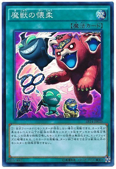 遊戯王　魔獣の懐柔