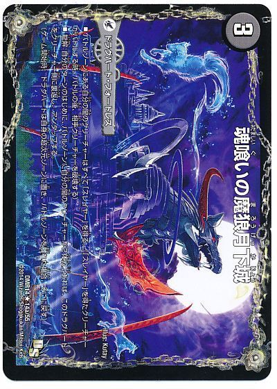 魂喰いの魔狼月下城 魔狼の悪魔龍 ミナゴロッセオ レア Dmr14 デュエルマスターズ通販カーナベル 魂喰いの魔狼月下城 魔狼の悪魔龍 ミナゴロッセオ レア Dmr14 デュエルマスターズ通販カーナベル