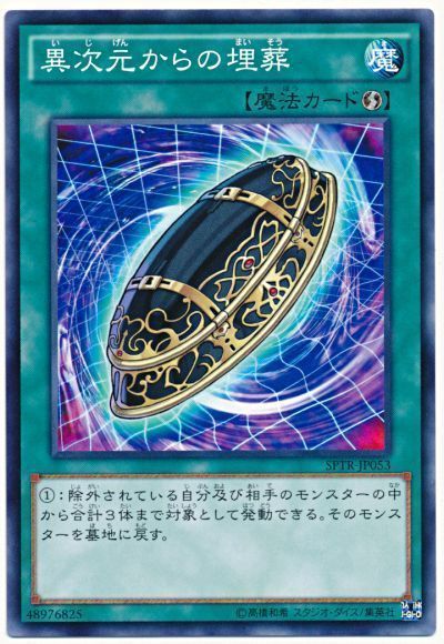 異次元からの埋葬