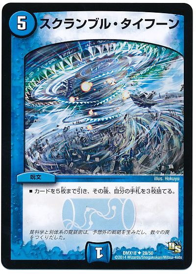 スクランブル・タイフーン