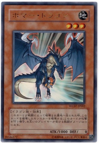 ボマー・ドラゴン