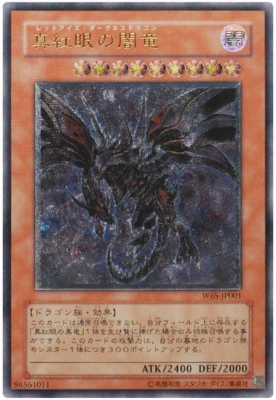 遊戯王レッドアイズ　ダークネスドラゴン　真紅眼の闇竜　レリーフ