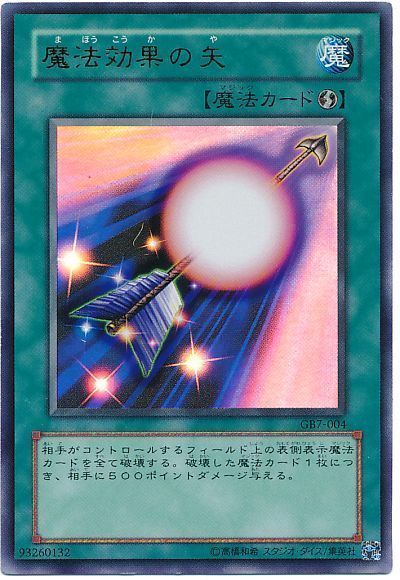 遊戯王】 魔法効果の矢 （ウルトラレア） の買取・査定価格 - カーナベル