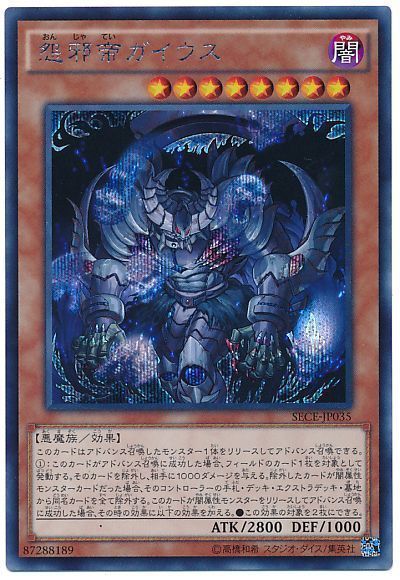 遊戯王】 怨邪帝ガイウス （シークレットレア） の買取・査定