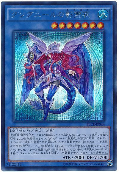 遊戯王】 グングニールの影霊衣 （シークレットレア） の買取・査定