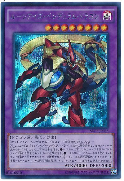 ルーンアイズ ペンデュラム ドラゴン 遊戯王 Sece 903 シク カーナベル