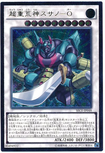 超重荒神スサノ-O