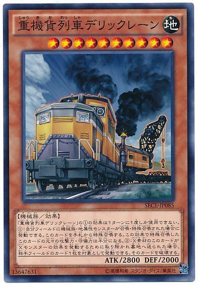 重機貨列車デリックレーン