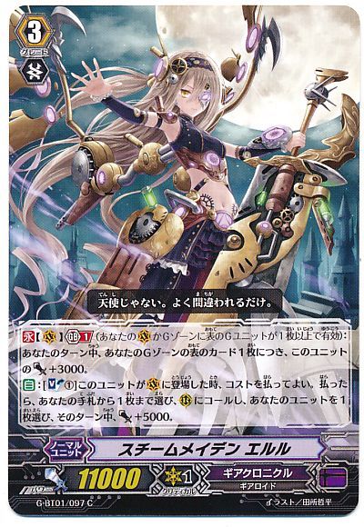 ヴァンガード】 スチームメイデン エルル G-BT01/C の通販 - カーナベル