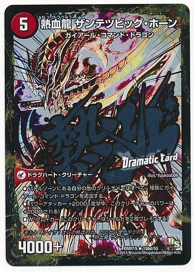斬鉄剣 ガイアール・ホーン/熱血龍 ザンテツビッグ・ホーン(Dramatic Card)