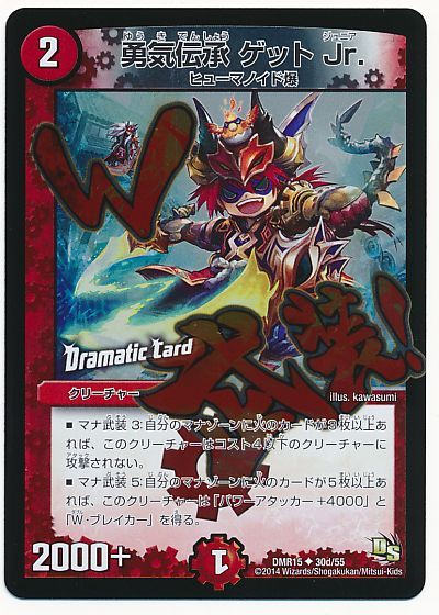 勇気伝承 ゲット Jr.(Dramatic Card)